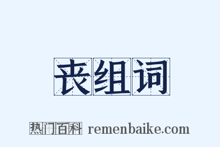 丧组词是什么意思的图片